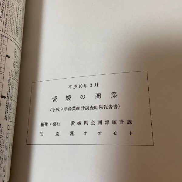 画像8: 愛媛の商業 平成9年商業統計調査結果報告書 1998年 愛媛県企画部統計課 (8)