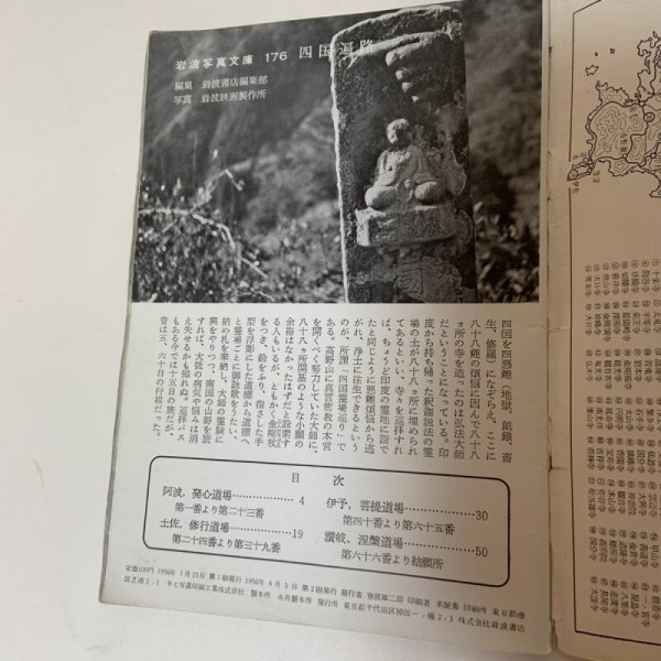 画像4: 四国遍路 岩波写真文庫 176 1956年 岩波書店 (4)