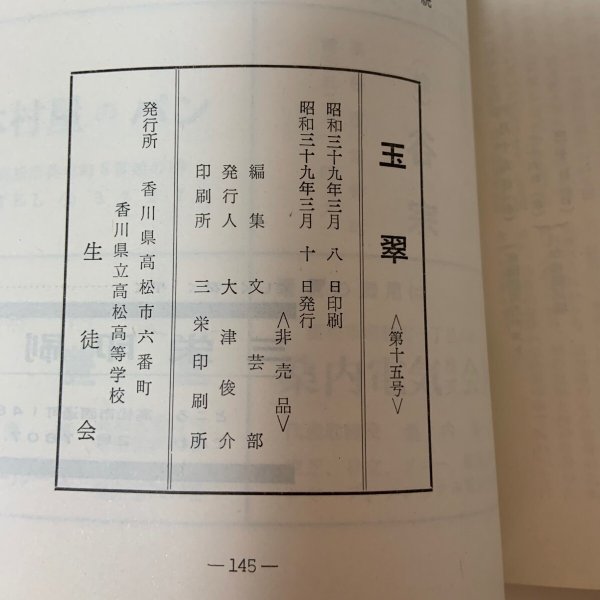 画像8: 玉翠 15号 香川県立高松高等学校生徒会 1964年 (8)