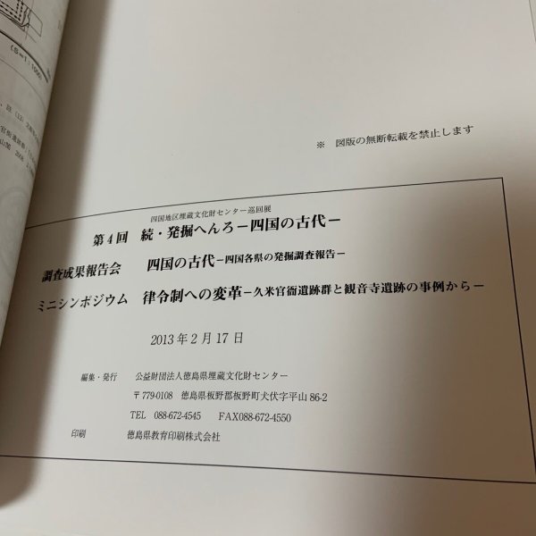 画像8: 四国地区埋蔵文化財センター巡回展 第4回 続・発掘へんろ -四国の古代- 2012年度 アワコウコ楽講座（後期） 資料集 2013年 徳島県埋蔵文化財センター (8)