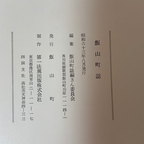 画像12: 飯山町誌 1988年 飯山町誌編さん委員会 飯山町 (12)