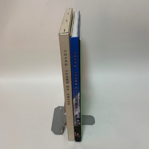 画像3: 小田小学校・小田幼稚園 閉校・閉園記念誌 2014年 小田小学校・小田幼稚園 閉校・閉園実行委員会 小田小学校・小田幼稚園 閉校・閉園実行委員会記念誌部会 (3)