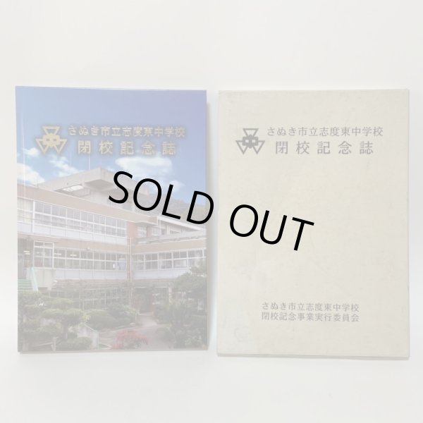 画像1: さぬき市立志度東中学校 閉校記念誌 2015年 志度東中学校閉校記念事業記念誌部 志度東中学校閉校記念事業実行委員会 (1)