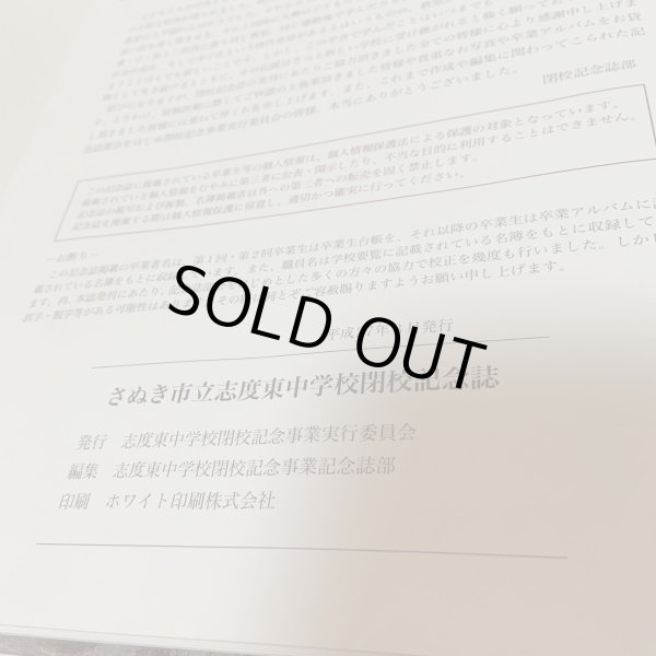 画像10: さぬき市立志度東中学校 閉校記念誌 2015年 志度東中学校閉校記念事業記念誌部 志度東中学校閉校記念事業実行委員会 (10)