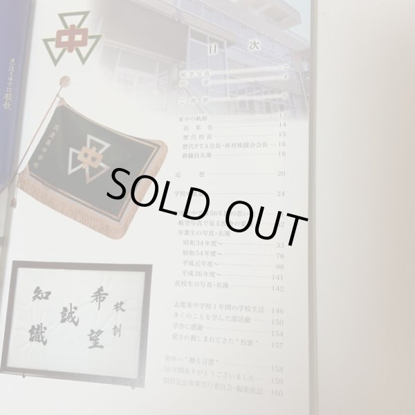 画像4: さぬき市立志度東中学校 閉校記念誌 2015年 志度東中学校閉校記念事業記念誌部 志度東中学校閉校記念事業実行委員会 (4)