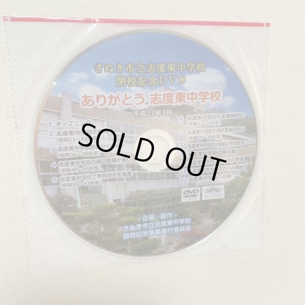 画像9: さぬき市立志度東中学校 閉校記念誌 2015年 志度東中学校閉校記念事業記念誌部 志度東中学校閉校記念事業実行委員会 (9)