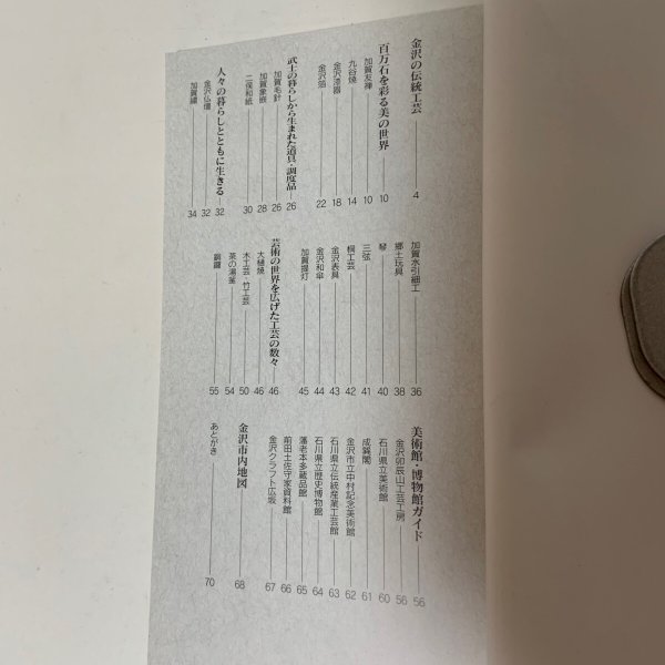 画像4: 金沢の伝統工芸 技と美が息づく城下町を訪ねて 金沢文化再発見シリーズ4 南俊英 山崎達文 金沢市 2002年  (4)
