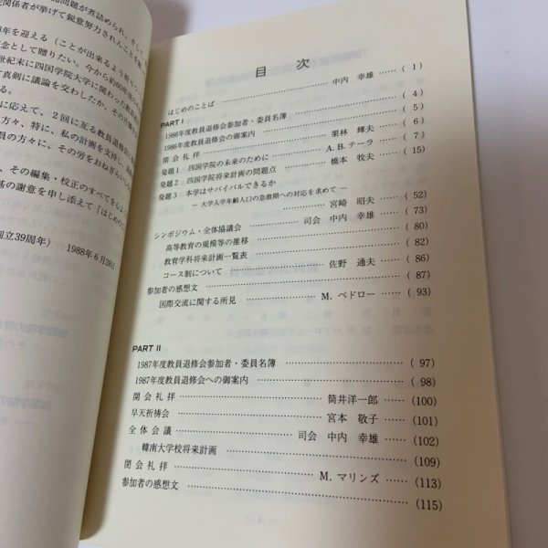 画像4: 四国学院の将来を考える -その近未来と21世紀への展望- 教員退修会記録 1988年 四国学院大学教員退修会委員会 (4)