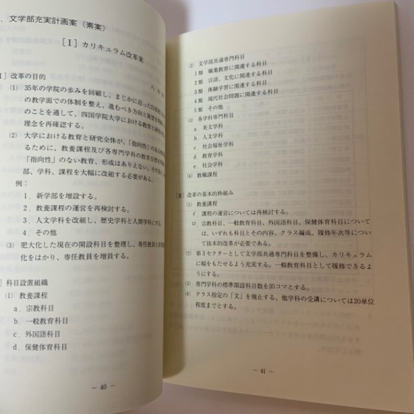 画像5: 四国学院の将来を考える -その近未来と21世紀への展望- 教員退修会記録 1988年 四国学院大学教員退修会委員会 (5)