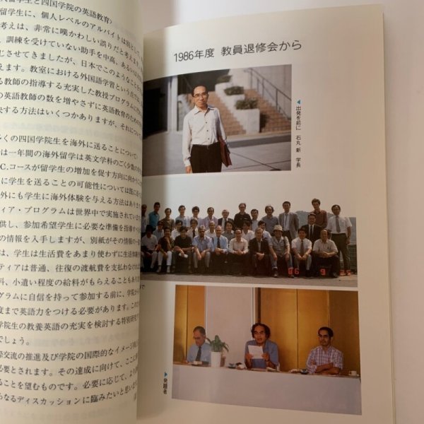 画像7: 四国学院の将来を考える -その近未来と21世紀への展望- 教員退修会記録 1988年 四国学院大学教員退修会委員会 (7)