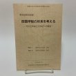 画像1: 四国学院の将来を考える -その近未来と21世紀への展望- 教員退修会記録 1988年 四国学院大学教員退修会委員会 (1)