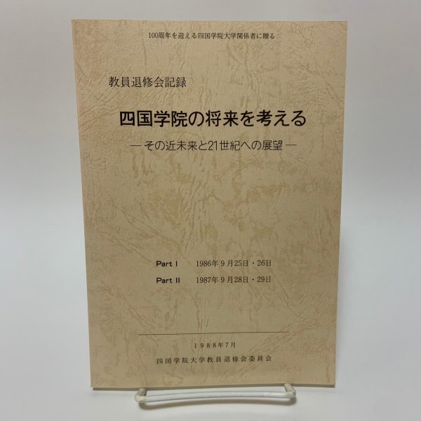画像1: 四国学院の将来を考える -その近未来と21世紀への展望- 教員退修会記録 1988年 四国学院大学教員退修会委員会 (1)