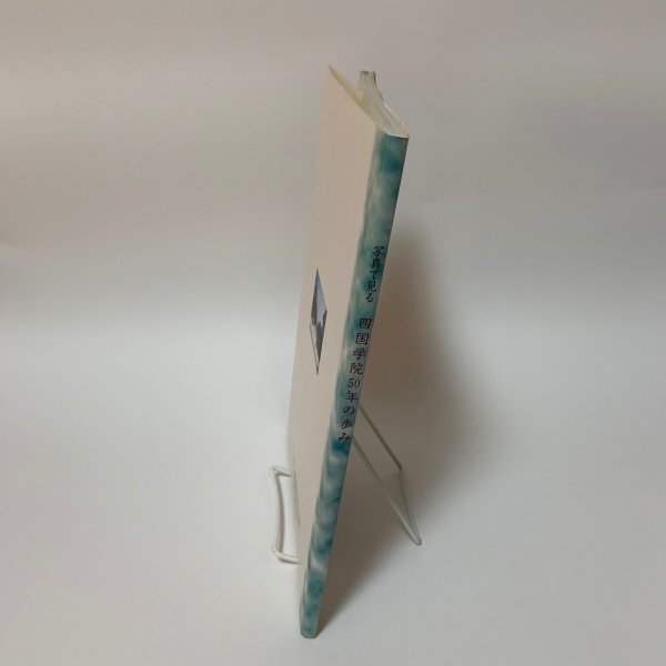 画像3: 写真で見る 四国学院50年の歩み 四国学院大学 四国学院短期大学 1999年  (3)