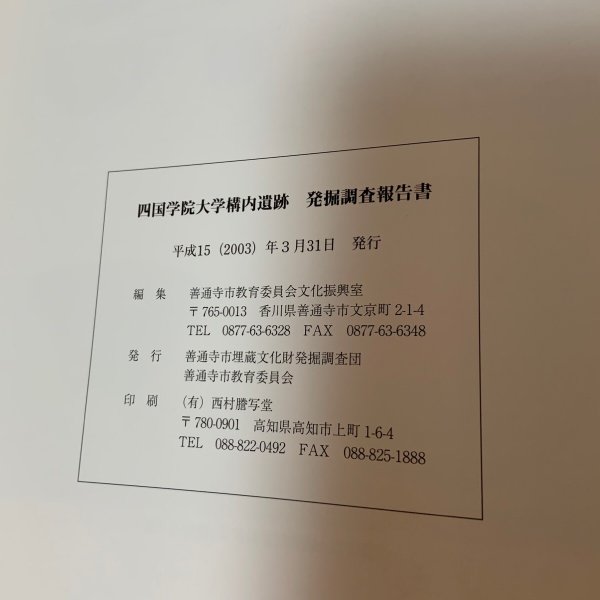 画像12: 四国学院大学構内遺蹟 発掘調査報告書 2003年3月 善通寺市埋蔵文化財発掘調査団 善通寺市教育委員会 (12)