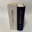 画像1: 高松市議会史 第3巻 1990年 高松市議会 (1)