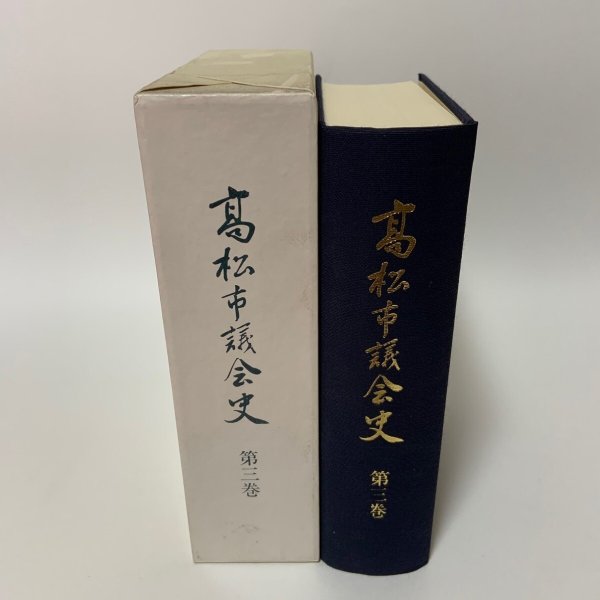 画像1: 高松市議会史 第3巻 1990年 高松市議会 (1)