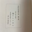 画像10: 高松市議会史 第3巻 1990年 高松市議会 (10)