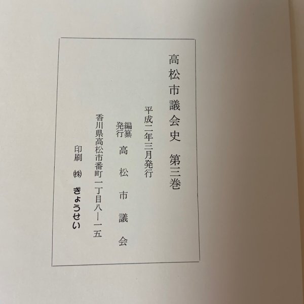 画像10: 高松市議会史 第3巻 1990年 高松市議会 (10)
