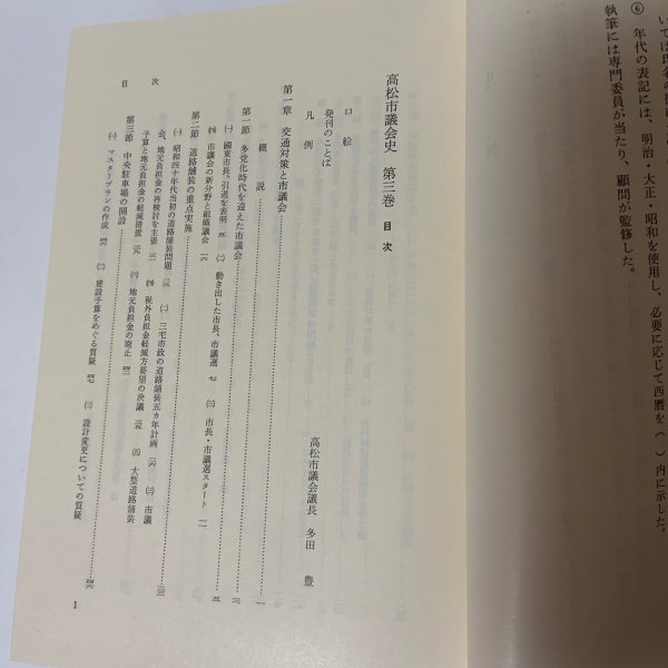 画像4: 高松市議会史 第3巻 1990年 高松市議会 (4)