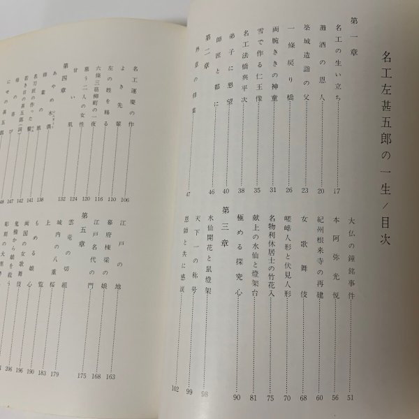 画像4: 名工左甚五郎の一生 左光拳 名工顕彰会 1971年  (4)