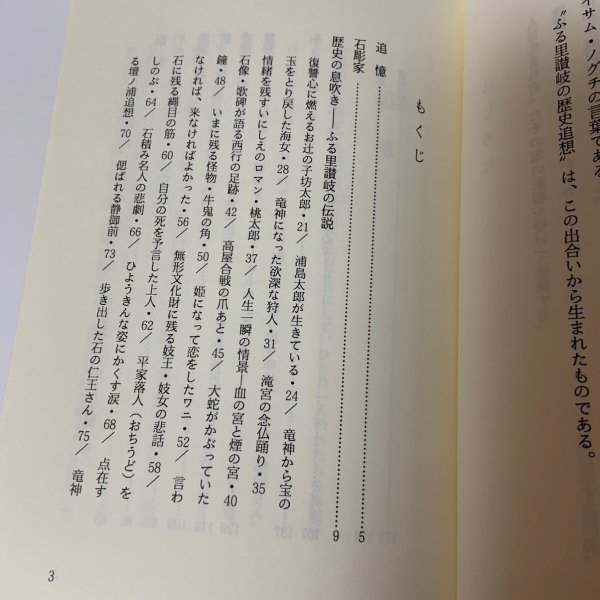 画像4: 石はなんでも知っている ふる里讃岐の歴史追想 木村美恵子 産経新聞生活情報センター 1995年 (4)