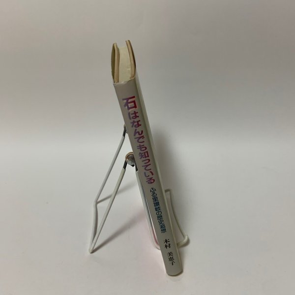 画像3: 石はなんでも知っている ふる里讃岐の歴史追想 木村美恵子 産経新聞生活情報センター 1995年 (3)