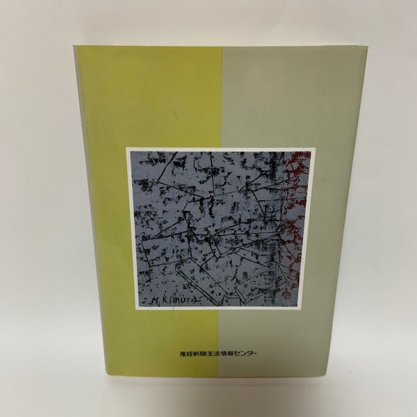 画像2: 石はなんでも知っている ふる里讃岐の歴史追想 木村美恵子 産経新聞生活情報センター 1995年 (2)