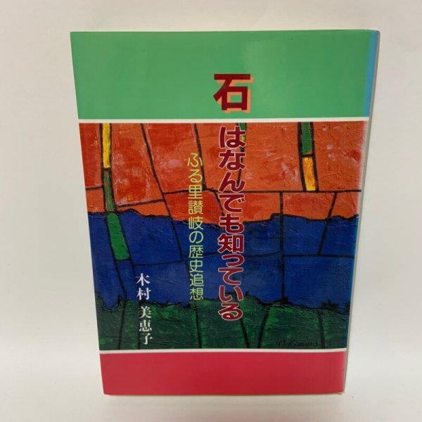画像1: 石はなんでも知っている ふる里讃岐の歴史追想 木村美恵子 産経新聞生活情報センター 1995年 (1)