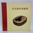 画像1: 音丸耕堂回顧展 香川県文化会館 1984年 (1)