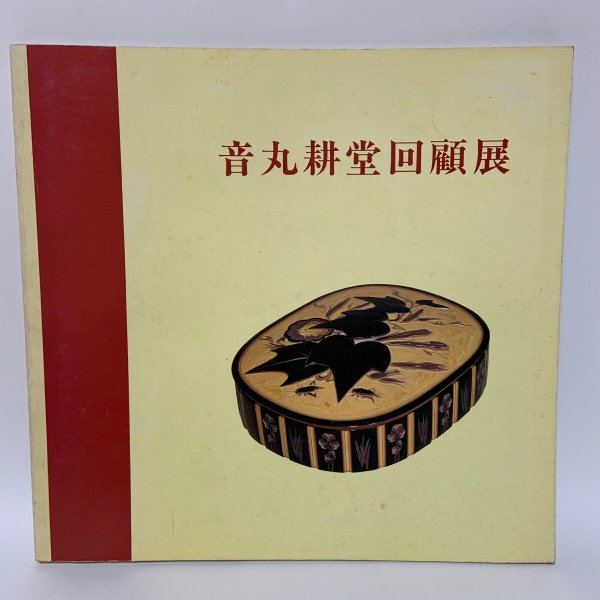 画像1: 音丸耕堂回顧展 香川県文化会館 1984年 (1)