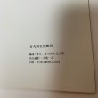 画像9: 音丸耕堂回顧展 香川県文化会館 1984年 (9)
