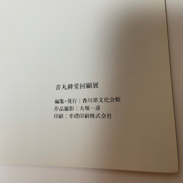 画像9: 音丸耕堂回顧展 香川県文化会館 1984年 (9)
