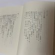 画像4: 随想 讃岐富士 よねもとひとし 厚仁会 1995年 (4)