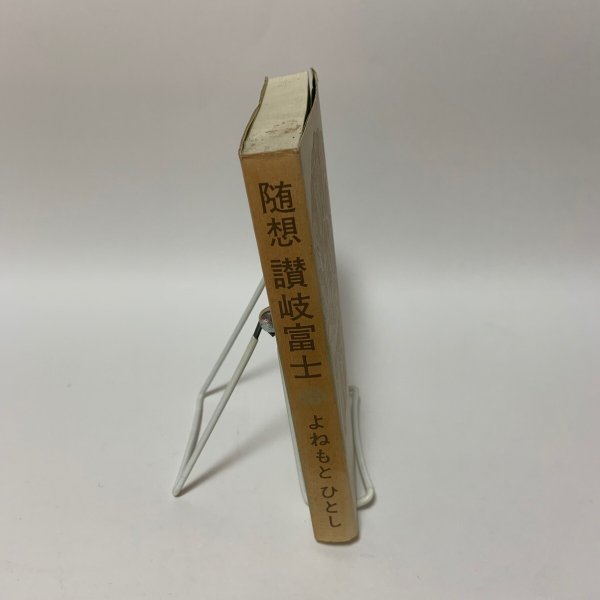 画像3: 随想 讃岐富士 よねもとひとし 厚仁会 1995年 (3)