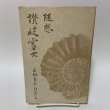 画像1: 随想 讃岐富士 よねもとひとし 厚仁会 1995年 (1)