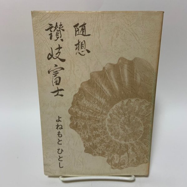 画像1: 随想 讃岐富士 よねもとひとし 厚仁会 1995年 (1)