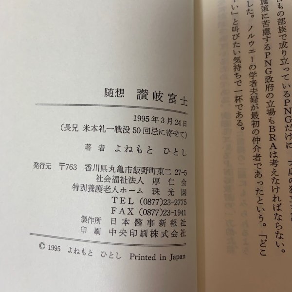 画像10: 随想 讃岐富士 よねもとひとし 厚仁会 1995年 (10)