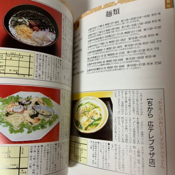 画像7: デリシャスブック 女性が選んだ美食店ベスト400 岡山・広島・愛媛・香川 瀬戸内ガイド DELICIOUS BOOK リビング新聞社瀬戸内ネットワーク 1992年 (7)