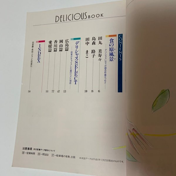 画像4: デリシャスブック 女性が選んだ美食店ベスト400 岡山・広島・愛媛・香川 瀬戸内ガイド DELICIOUS BOOK リビング新聞社瀬戸内ネットワーク 1992年 (4)