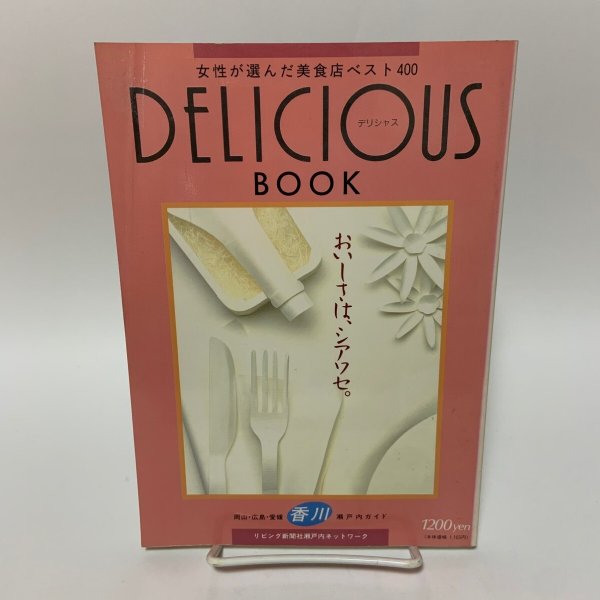 画像1: デリシャスブック 女性が選んだ美食店ベスト400 岡山・広島・愛媛・香川 瀬戸内ガイド DELICIOUS BOOK リビング新聞社瀬戸内ネットワーク 1992年 (1)