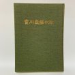 画像1: 香川民謡の旅 （新香川風土記） カセットテープ4本付き 1982年 創土社 (1)