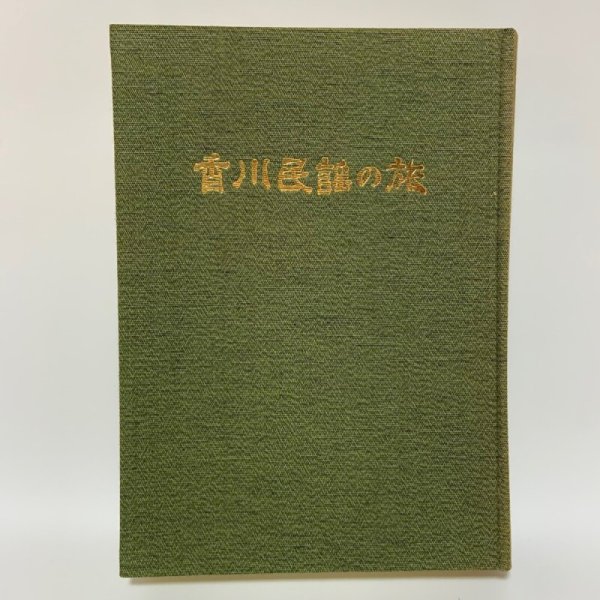 画像1: 香川民謡の旅 （新香川風土記） カセットテープ4本付き 1982年 創土社 (1)