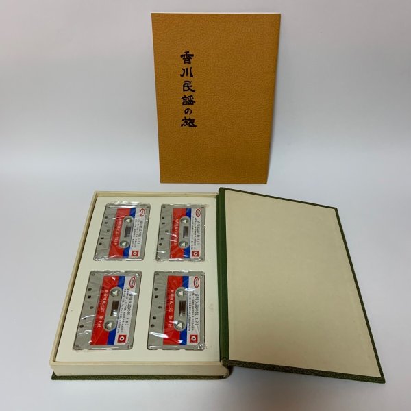 画像4: 香川民謡の旅 (新香川風土記) カセットテープ4本付き 1982年 創土社 (4)