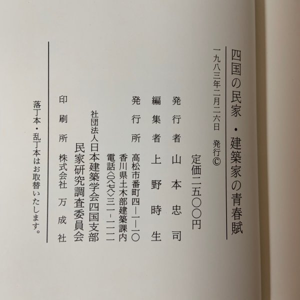 画像10: 四国の民家 建築家の青春賦 日本建築学会四国支部 1983年 (10)
