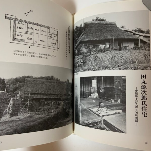 画像5: 四国の民家 建築家の青春賦 日本建築学会四国支部 1983年 (5)