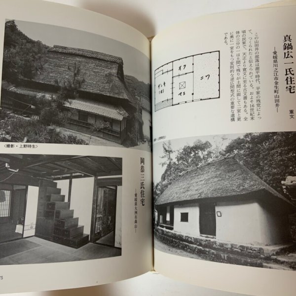 画像6: 四国の民家 建築家の青春賦 日本建築学会四国支部 1983年 (6)