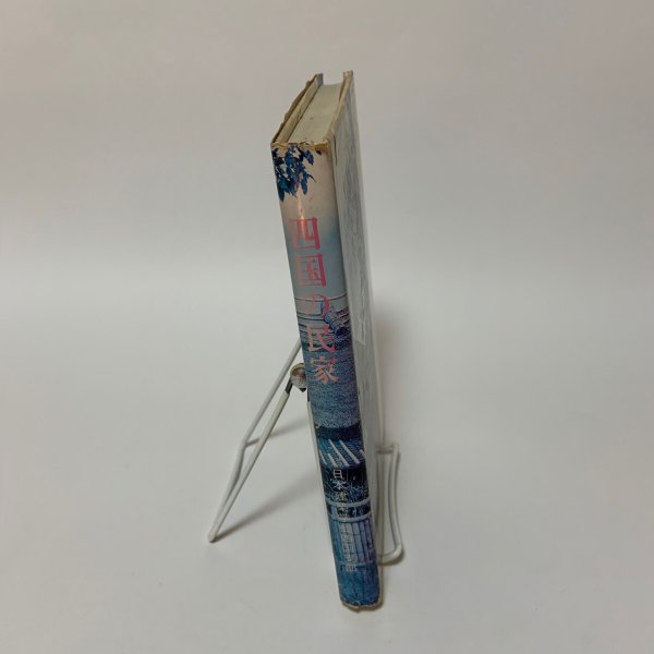 画像3: 四国の民家 建築家の青春賦 日本建築学会四国支部 1983年 (3)