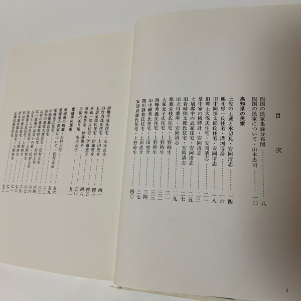 画像4: 四国の民家 建築家の青春賦 日本建築学会四国支部 1983年 (4)