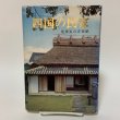 画像1: 四国の民家 建築家の青春賦 日本建築学会四国支部 1983年 (1)