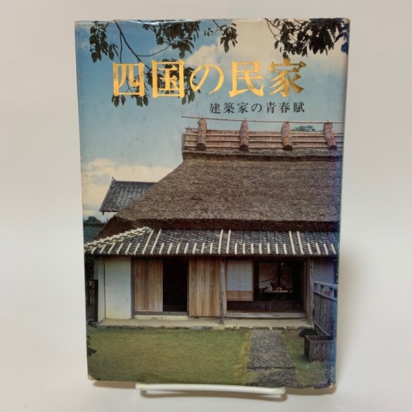 画像1: 四国の民家 建築家の青春賦 日本建築学会四国支部 1983年 (1)